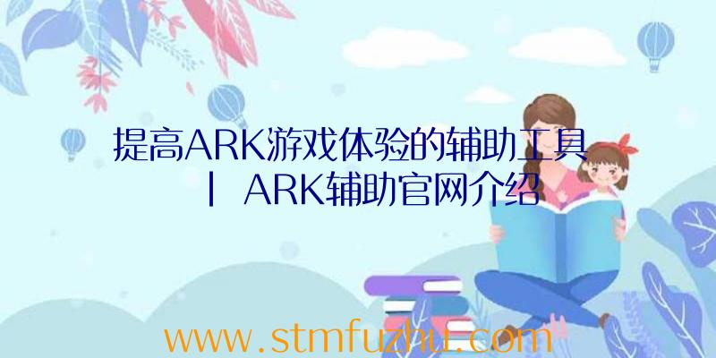 提高ARK游戏体验的辅助工具